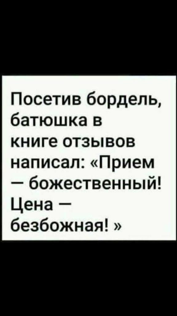 Посетив бордель батюшка в книге отзывов написал Прием божественный Цена безбожная