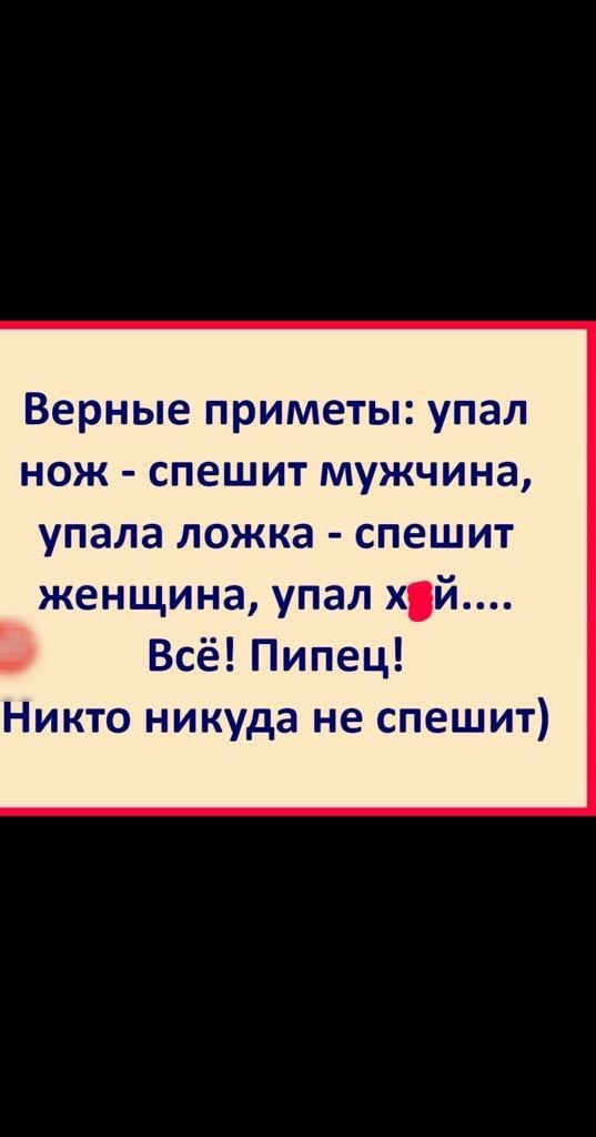 Верные приметы упал нож спешит мужчина упала ложка спешит женщина упал хй Всё Пипец Никто никуда не спешит