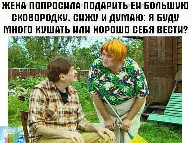 ЖЕНА ПОПРООИПА ПОДАРИТЬ ЕМ БОПЬШПЮ ОКОВОРОДКП ОИЖП И дПМАЮ Я види МНОГО ЩАТ ИОРОШО и