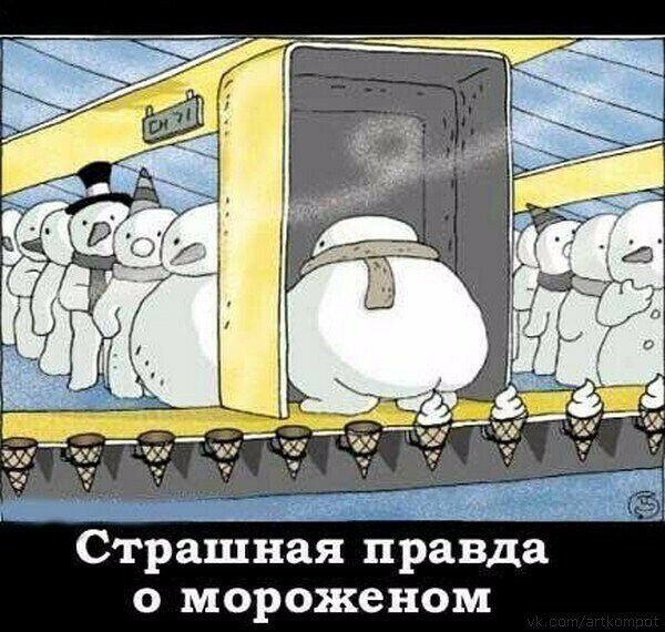 Страшная правда о мороженом