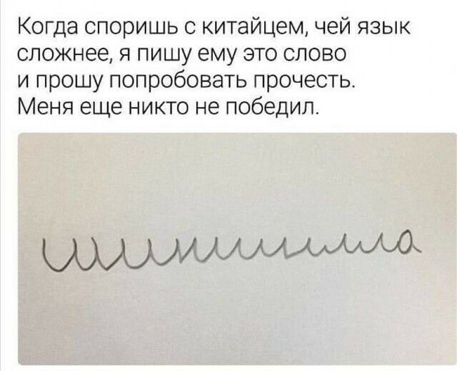 Когда споришь с китайцем чей язык сложнее я пишу ему это слово и прошу попробовать прочесть Меня еще никто не победил