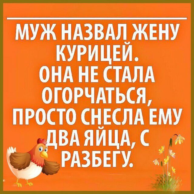 МУЖ НАЗВАЛ ЖЕНУ ОНА НЕЁАЛА 0Г0РЧАТЬСЯ пгосто снеслд ЕМУ двдяиш дрдзвш