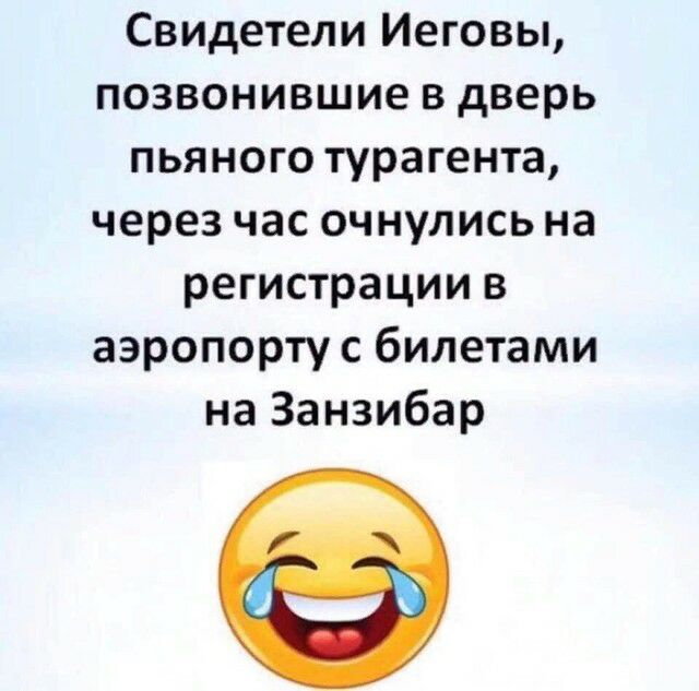 Свидетели Иеговы позвонившие в дверь пьяного турагента через час очнулись на регистрации в аэропорту с билетами на Занзибар