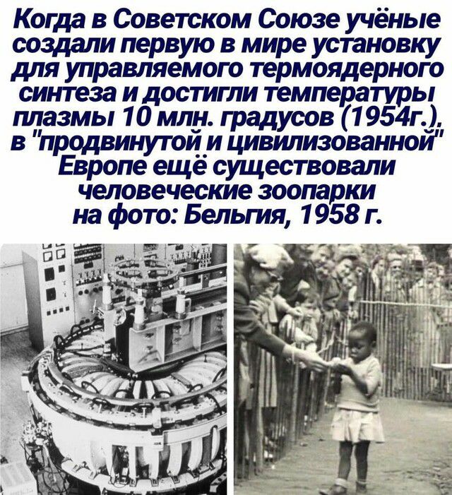 Когда в Советском Союзе учёные создали первую в мире установку для управляемого термоядерного синтеза и достигли температуры плазмы 1 0 млн градусов 1 954г_ в продвинутоци цивилизованнои Европе еще существовали