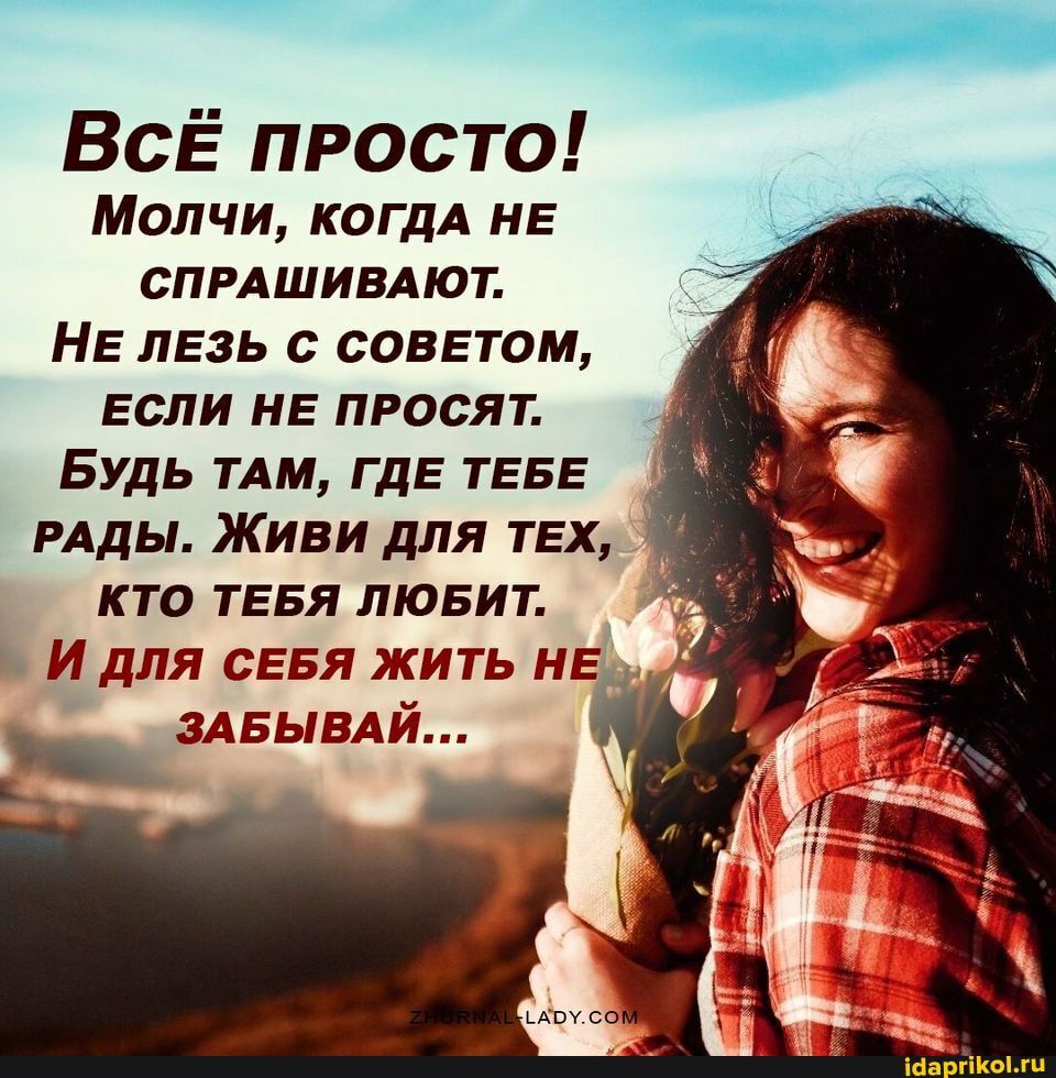 ВСЕ просто Молчи КОГДА НЕ спрдшивдют НЕ ЛЕ3Ь с СОВЕТОМ Если НЕ просят Будь тдм гдЕ ТЕБЕ РАДЫ Живи для ТЕХ кто ТЕБЯ лювит и для СЕБЯ жить нЕч здвывдй __ _ ща ёпт