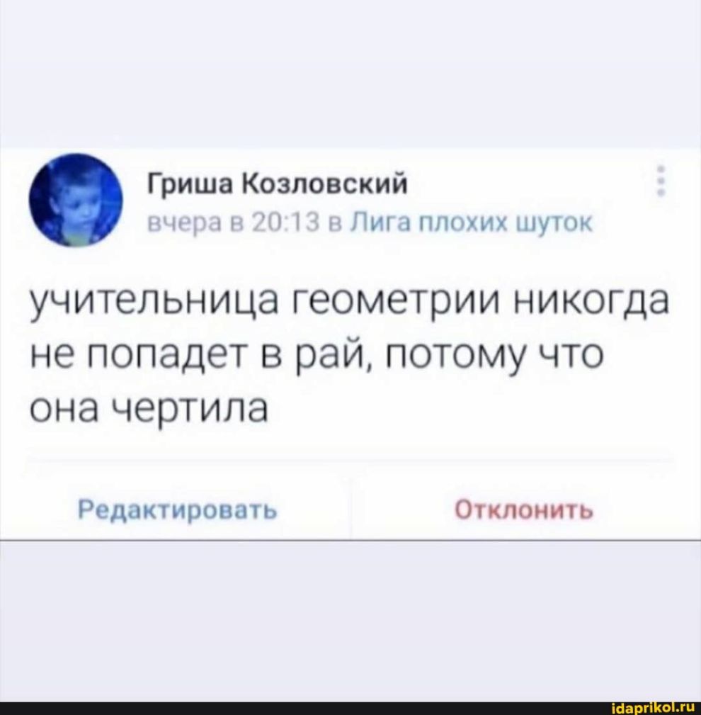 Гриша Козловский 1 Питяпнмцнпум УЧИТеЛЬНИЦЭ геометрии НИКОГДЭ не попадет В рай ПОТОМУ ЧТО ОНЭ ЧЗРТИПЭ Родцк1ировать Очкпонить