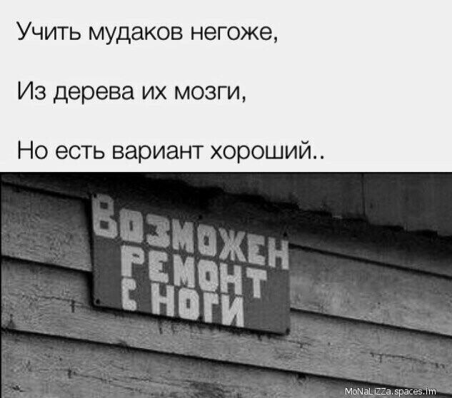 УЧИТЬ мудаков НЭГОЖЭ ИЗ дерева ИХ МОЗГИ Но есть вариант хороший