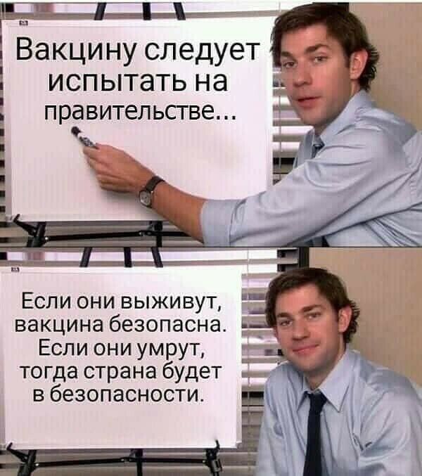 Вакци ну следует испытать на правительстве і Е Если они выживут вакцина безопасна _ Если они умрут тогда страна будет в безопасности