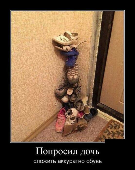 Попросил дочь сложить аккуратно обувь