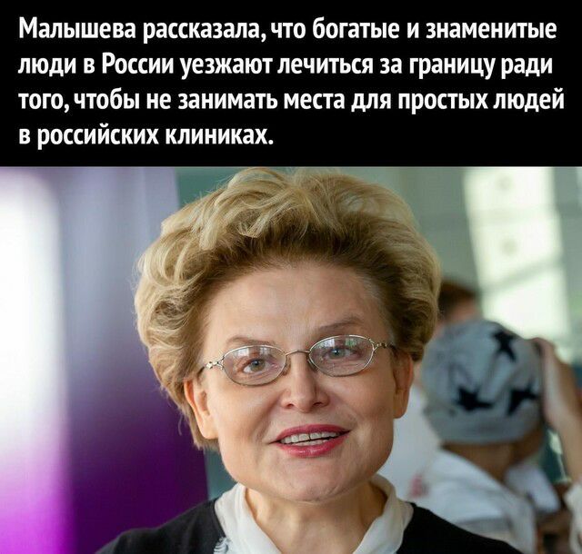 Малышева рассказала что богатые и знаменитые люди в России уезжают лечиться за границу ради того чтобы не занимать места для простых людей в российских клиниках