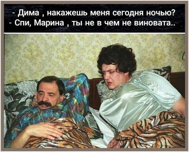 Дима накажешь меня сегодня ночью Спи Марина ты не в чем не виновата