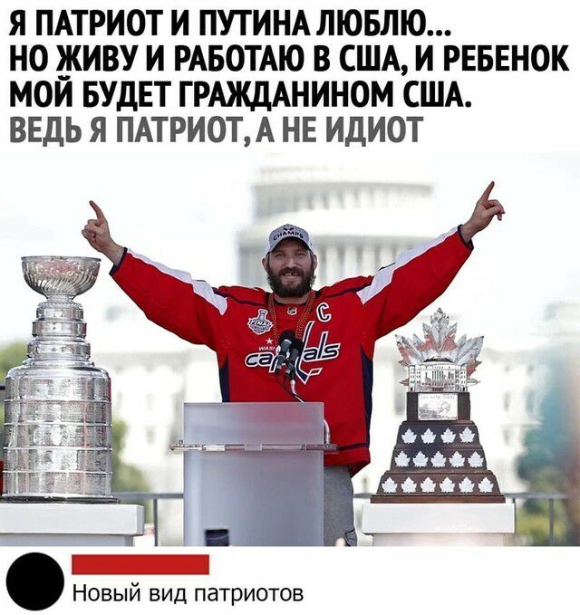 Я ПАТРИОТ И ПУТИНА ЛЮБЛЮ НО ЖИВУ И РАБОТАЮ В США И РЕБЕНОК МОЙ БУДЕТ ГРАЖДАНИНОМ США ВЕДЬ Я ПАТРИОТ А НЕ ИДИОТ Новый вид патриотов