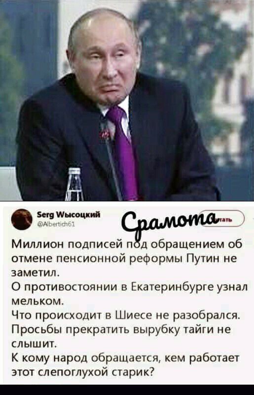 ч п Миллион подписей п д обращением об отмене пенсионной реформы Путин не заметил 0 противостоянии в Екатеринбурге узнал мелькомт Что происходит в Шиесе не разобрался Просьбы прекратить вырубку тайги не слышит К кому народ обращается кем работает этот слепоглухой старик