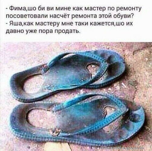 Фимашо би ви мине как мастер по ремонту посоветовали насчёт ремонта этой обуви Яшакаь мастеру мне таки кажетсяшо их давно уже пора продать