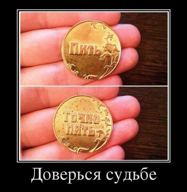 Доверься судьбе