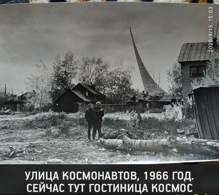 УЛИЦА НОСМОНАВТОВ 1966 ГОД СЕИЧАС ТУТ ТИНИЦА КОСМОС