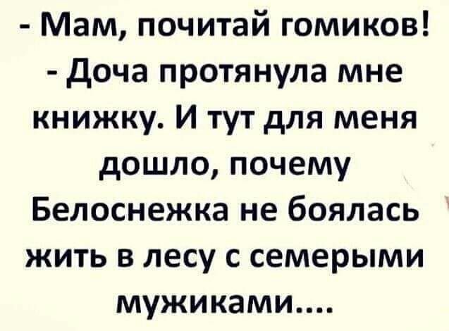 Мам почитай гомиков доча протянула мне книжку И тут для меня дошло почему Белоснежка не боялась жить в лесу с семерыми мужиками