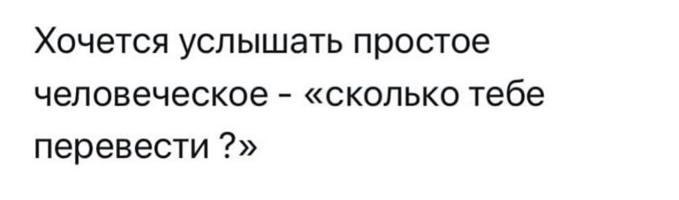 Хочется услышать простое человеческое сколько тебе перевести