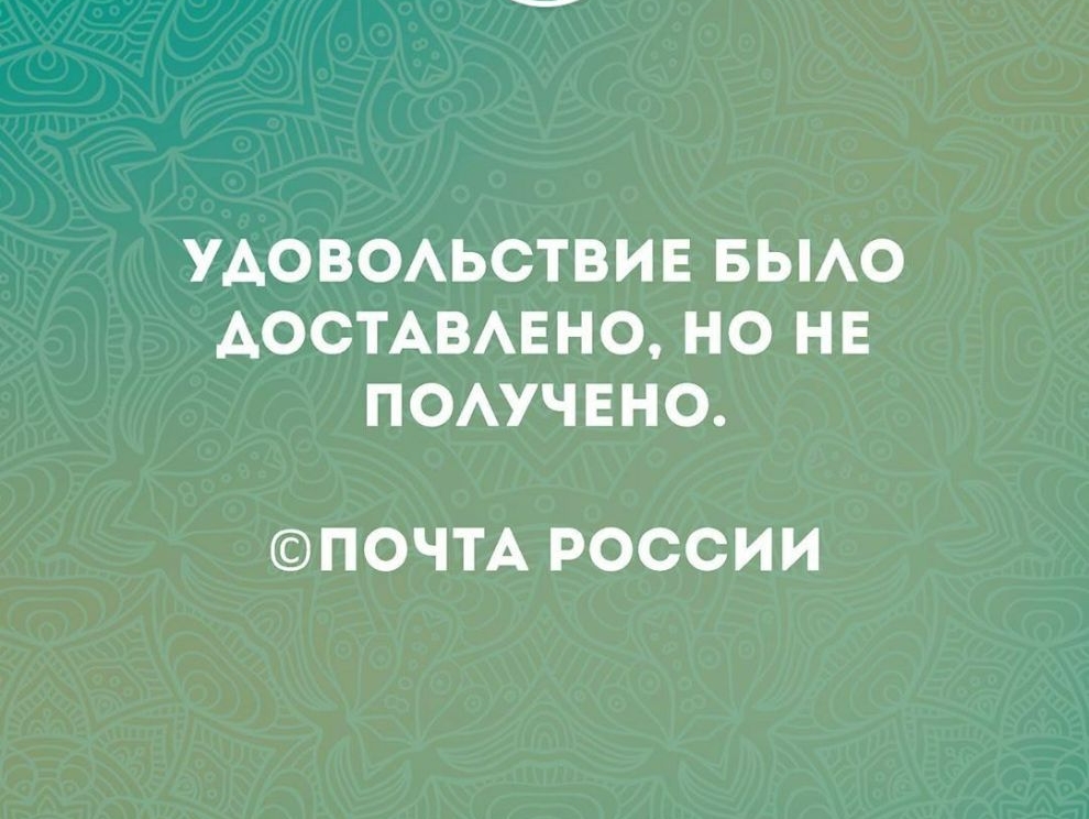 УАОВОАЬСТВИЕ БЫАО АОСТАВАЕНО НО НЕ ПОАУЧЕНО ПОЧТА РОССИИ