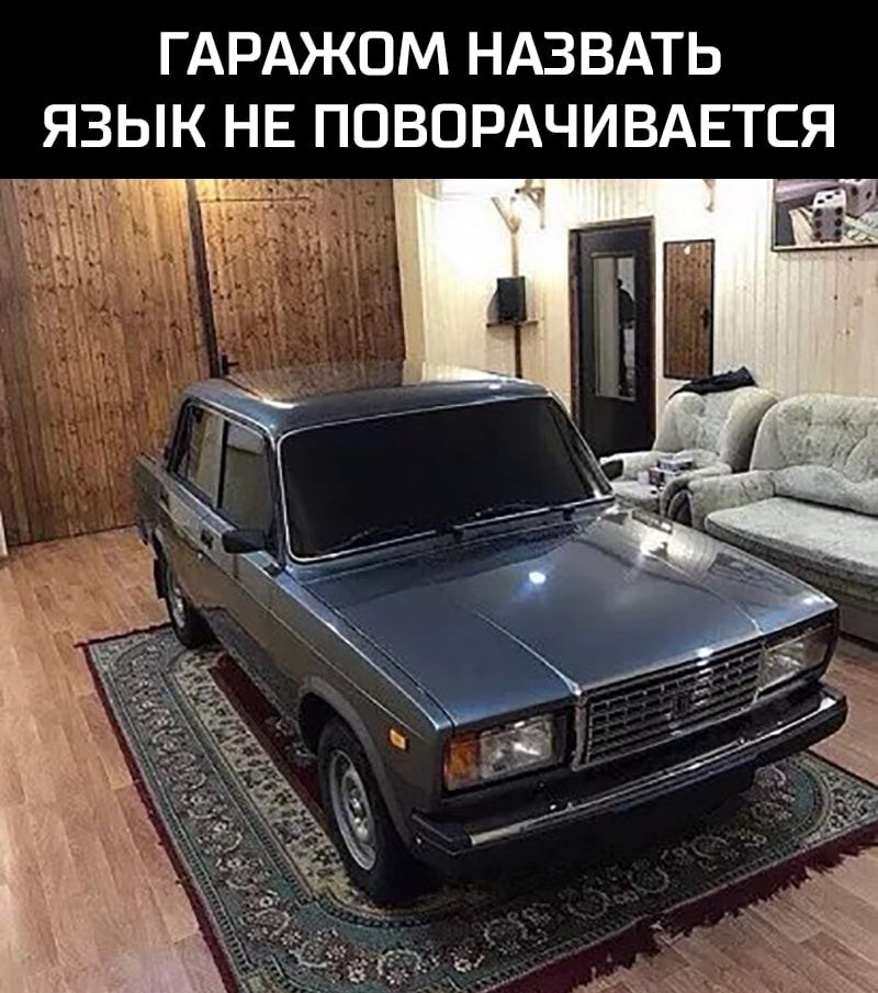 ГАРАЖОМ НАЗВАТЬ ЯЗЫК НЕ ПОВОРАЧИВАЕТСЯ