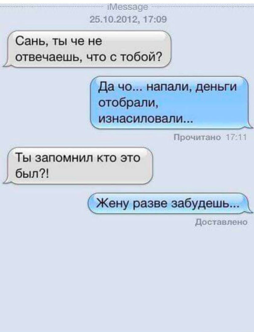 Мевза9е 25102012 1709 Сань ты че не отвечаешь что с тобой Прочтано НТП Ты запомнил кто это был Доставлено