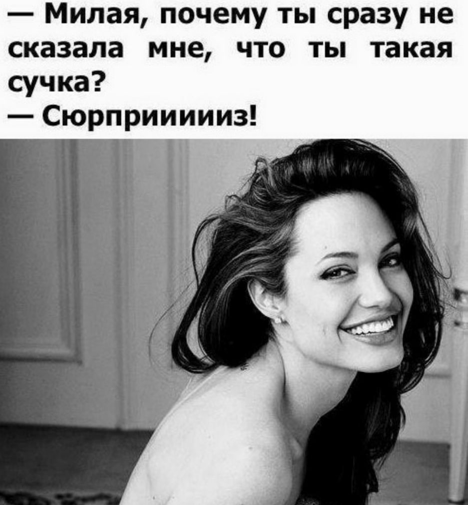 Милая почему ты сразу не сказала мне что ты такая сучка Сюрприииииз
