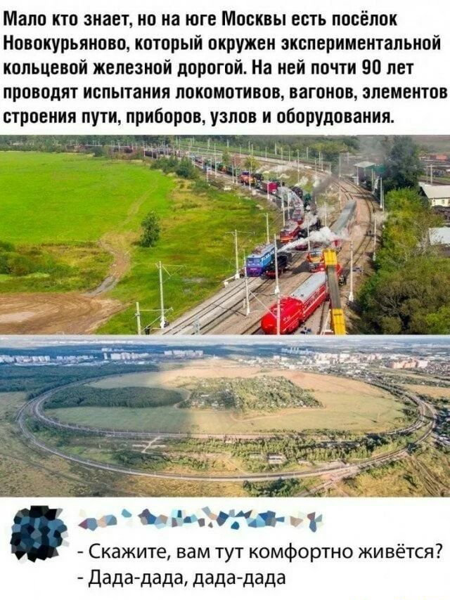 Мало кто знает но на юге Москвы есть посёлок Новокурьиново который окружен экслериментапьной кольцевой железной дорогой На ней почти 90 лет проводят испытания локомотивов вагонов элементов строения пути приборов узлов и оборудования Скажите вам тут комфортно живётся дададада дддаддда