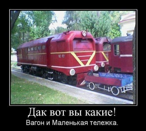 Дак вот вы какие Вагон и Маленькая тележка