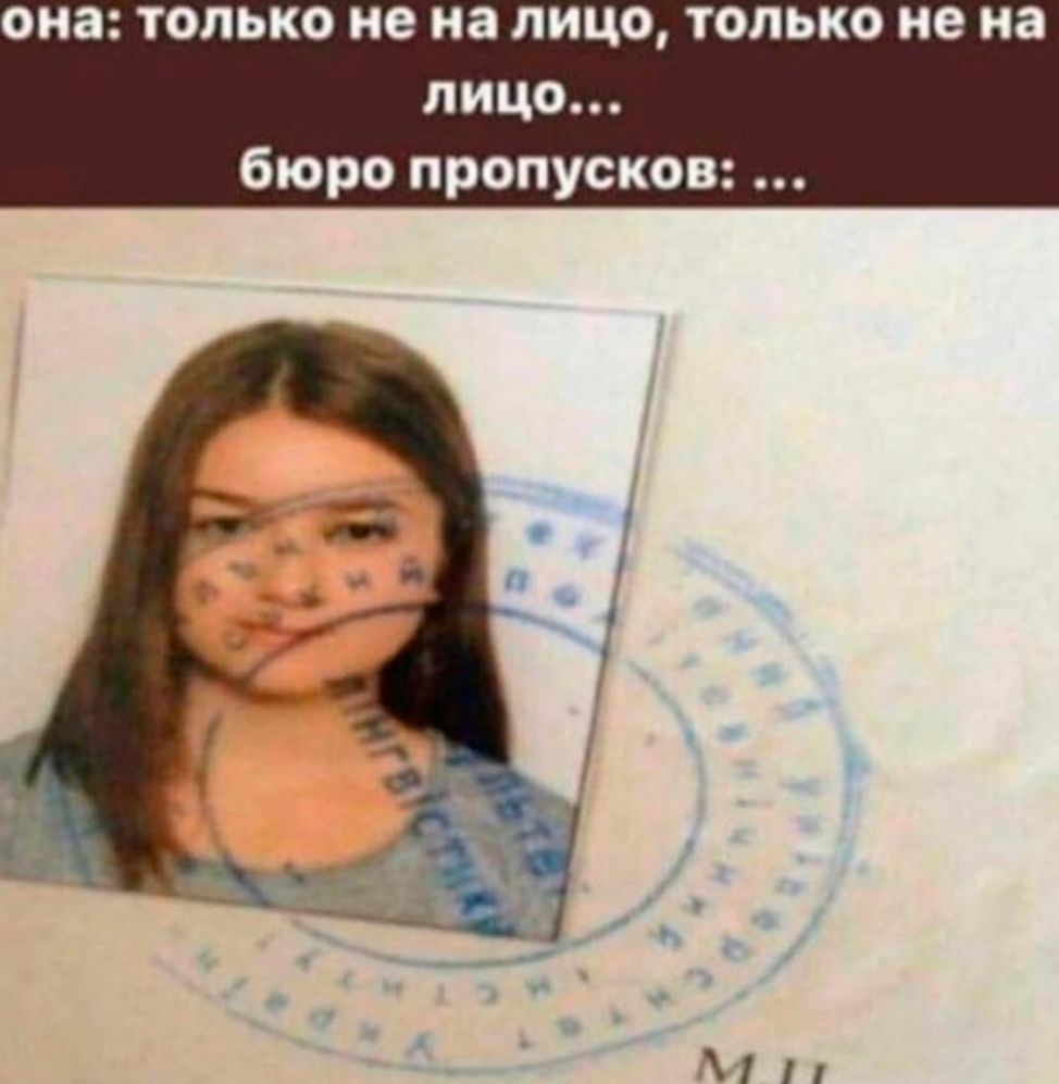 она только не на лицо только не на лицо бюро пропусков