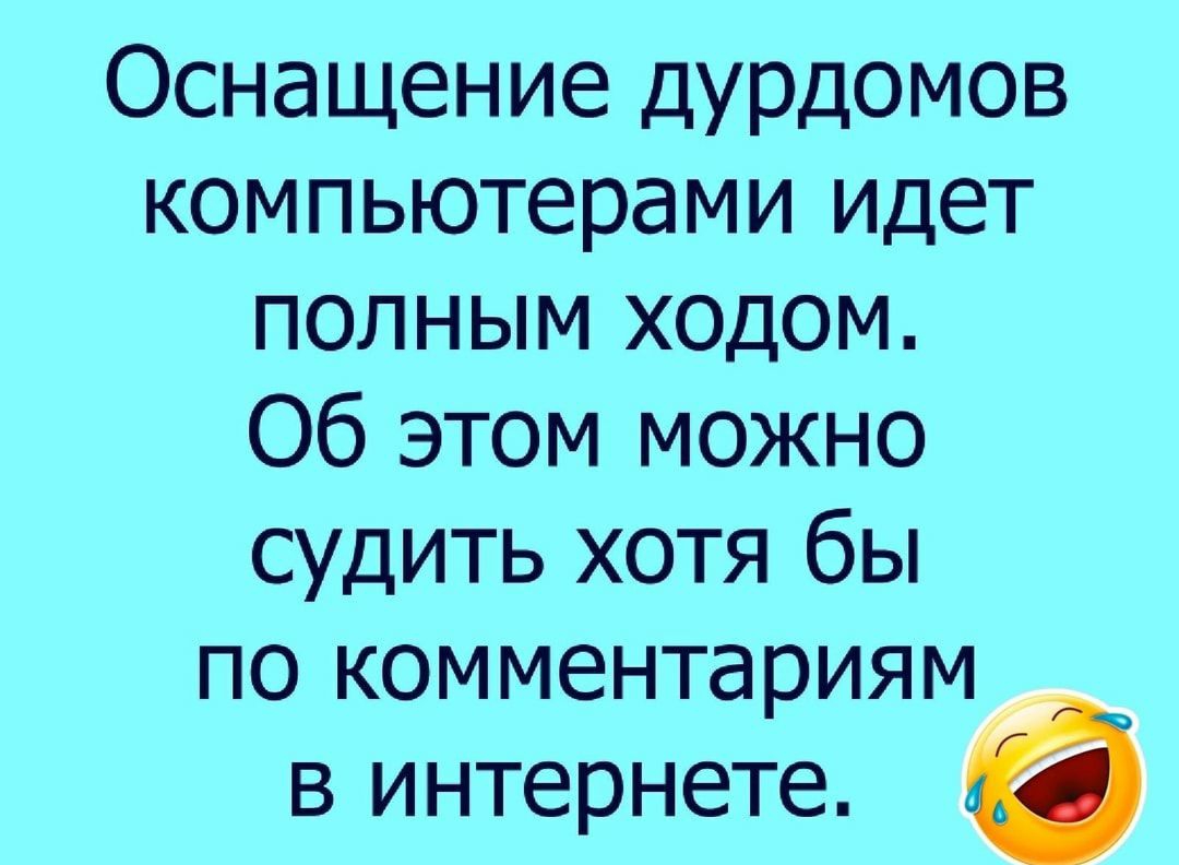 Оснащение дурдомов компьютерами идет полным ходом Об этом можно судить хотя бы по комментариям _ в интернете 6