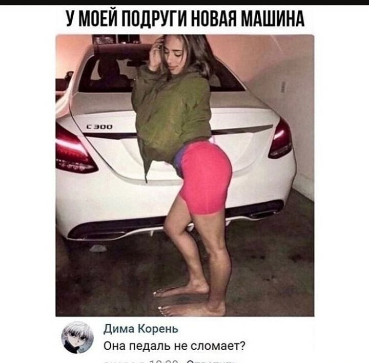 У МОЕЙ ПОДРУГИ НВВАЯ _МА НА дима Корень Она педаль не сломает