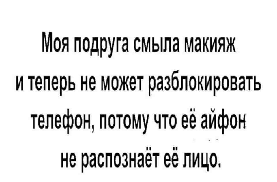 Моя подруга смыла макияж и теперь не может разблокировать телефон потому что её айфон не распознаёт её лицо