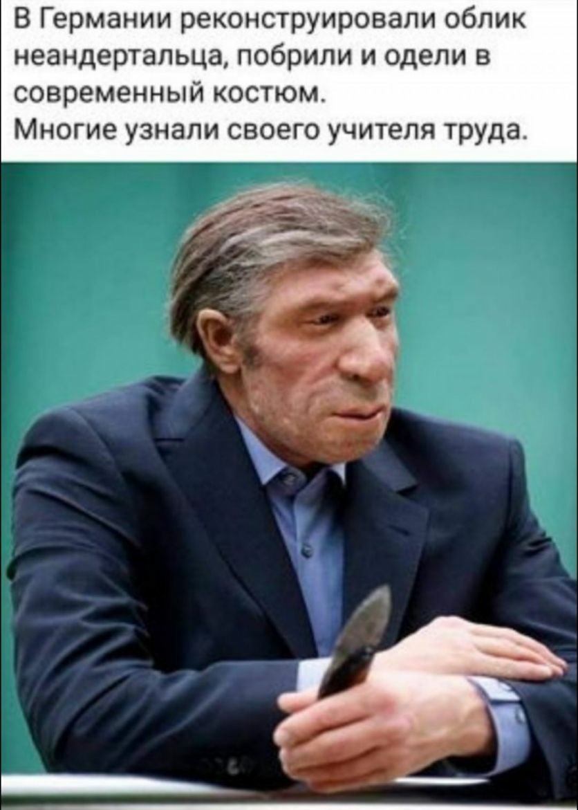 В Германии реконструировали облик неандертальца побрили и одели современный костюм Многие узнали своего учителя труда