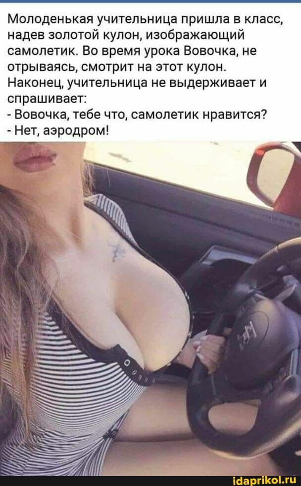 Молоденькая учительница пришла в класс надев золотой купон изображающий самолетик Во время урока Вовочка не отрываясь смотрит на этот кулон Наконец учительница не выдерживает и спрашивает Вовочка тебе что самолетик нравится Нет аэродром