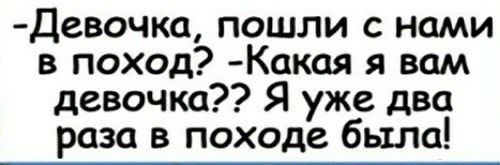 Девочка пошли с нами в поход Какая я вам девочка Я уже два раза в походе было