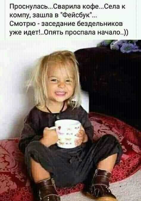 ПроснуласьСварипа кофеСела к компу зашла в Фейсбук Смотрю заседание бездельников уже идет0пять проспала начало