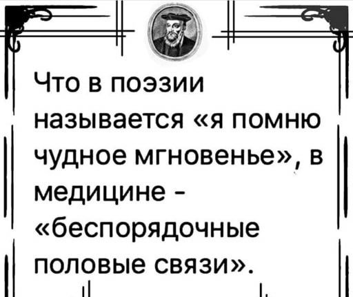 Что в поэзии называется я помню чудное мгновенье в медицине беспорядочные половые СВЯЗИ