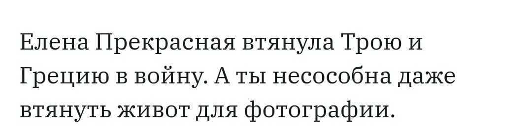 Елена Прекрасная втянула Трою И Грецию в войну А ты несособна даже втянуть живот для фотографии
