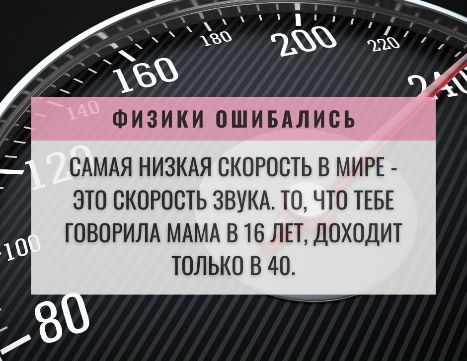 ФИЗИКИ ОШИБАЛИСЬ САМАЯ НИЗКАЯ СКОРОСТЬ В МИРЕ ЭТО СКОРОСТЬ ЗВУКА ТО ЧТО ТЕБЕ ГОВОРИЛА МАМА В 16 ЛЕТ ДОХОДИТ ТОЛЬКО В 40
