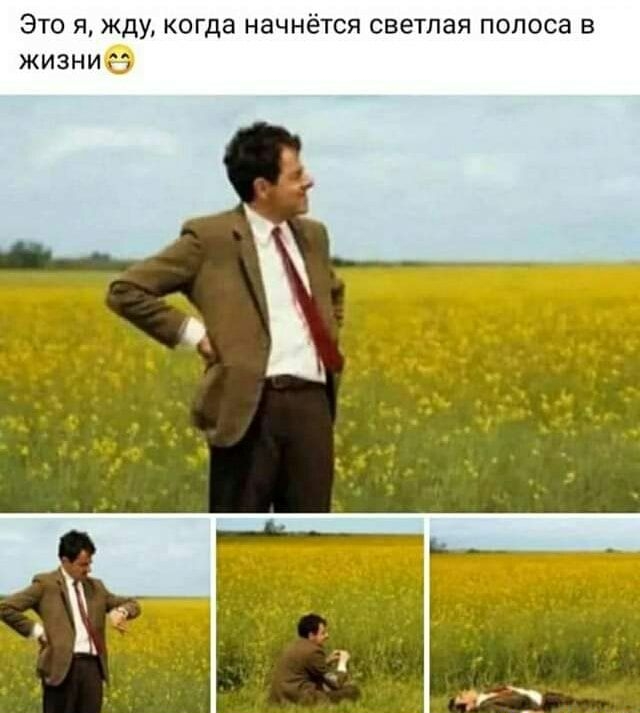 Это я жду к а начнётся светлая полоса в жизниё