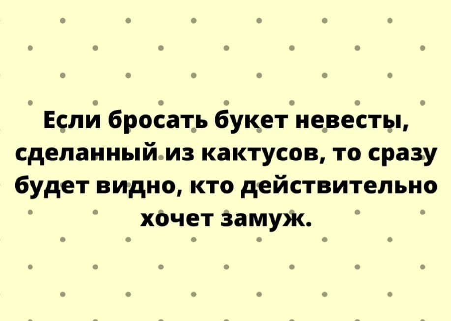 о Еелй броеать баукетэневеосты сделанныйиз кактусов то сразу будет видно кто действительно хачет Замуж