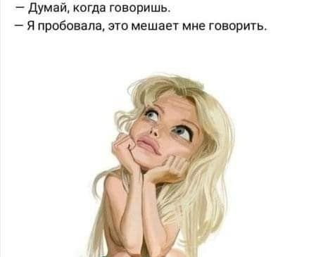 думай когда говоришь я пробовала это мешает мне говорить