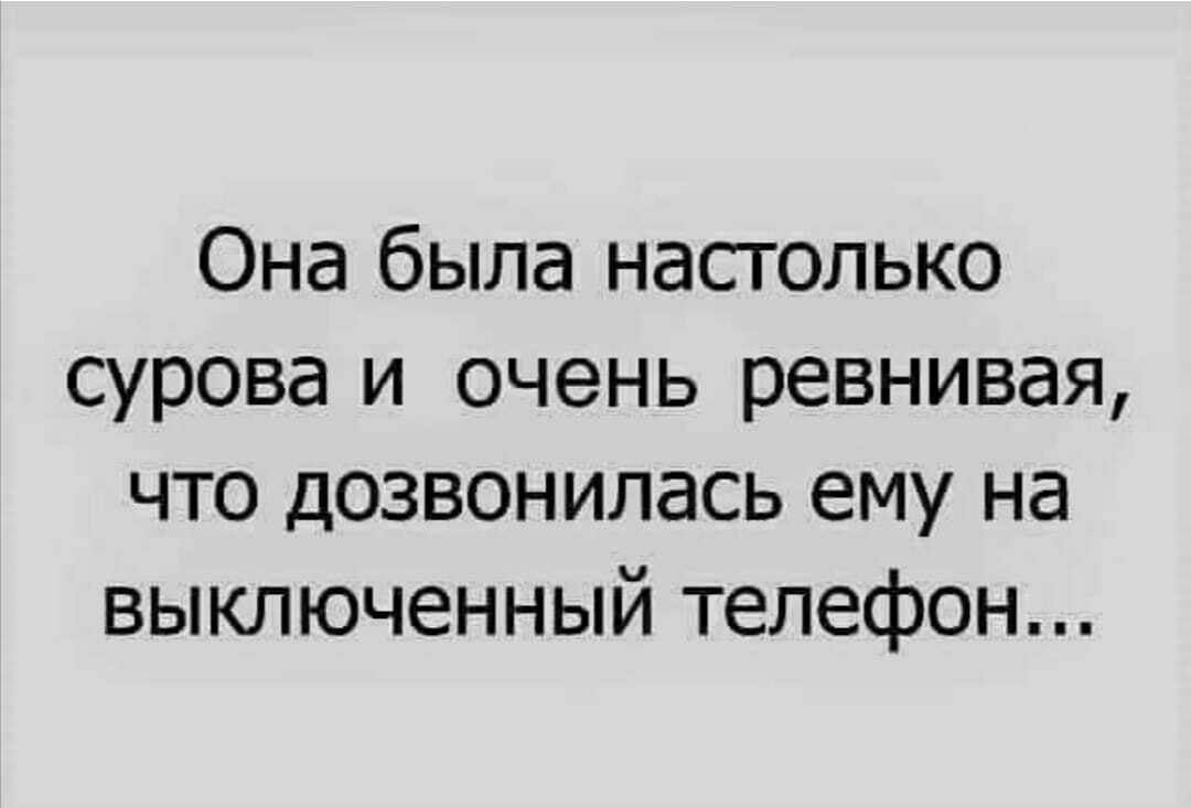 Она была настолько сурова и очень ревнивая что дозвонилась ему на выключенный  телефон - выпуск №653568