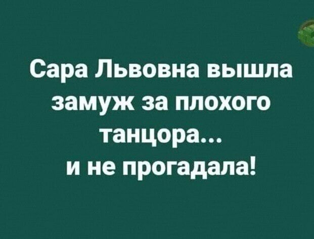 Сара Львовна вышла замуж за плохого танцора и не прогадала