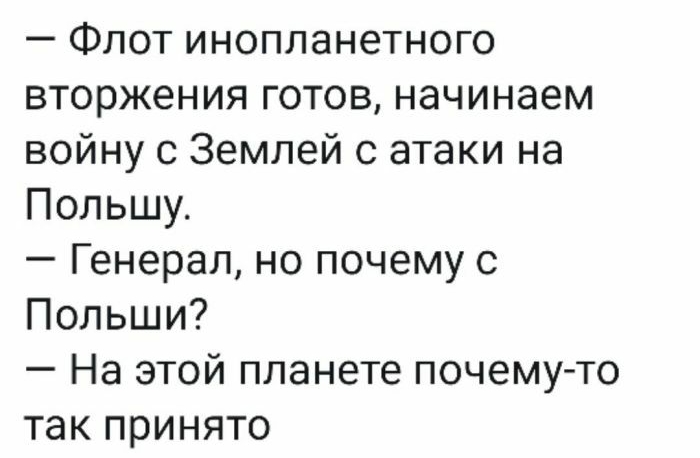 Флот инопланетного вторжения готов начинаем войну с Землей с атаки на Польшу Генерал но почему с Польши На этой планете почему то так принято