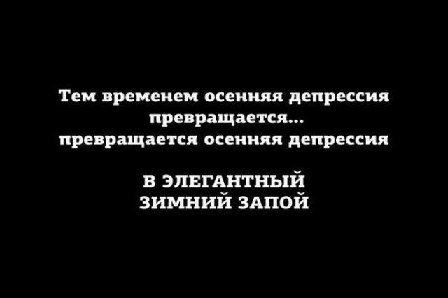 Тем временем осенняя депрессия превращается превращается осенняя депрессия в эпвпънтныі зимнии 3Апои