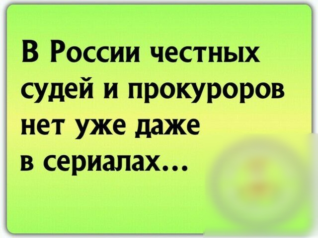В России честных судей и прокуроров нет уже даже в сериалах