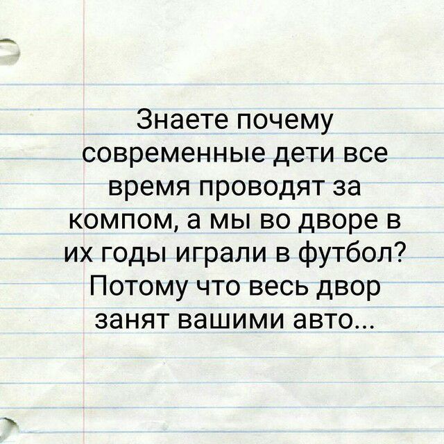Знаете почему современные дети все время проводят за компом а мы во дворе в их годы играли в футбол Потому что весь двор занят вашими авто