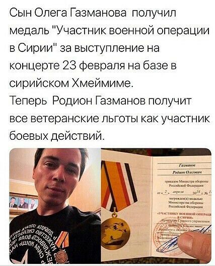 Сын Олега Газманова получил медаль Участник военной операции в Сирии за выступление на концерте 23 февраля на базе в сирийском Хмеймиме Теперь Родион Газманов получит все ветеранокие льготы как участник боевых действий