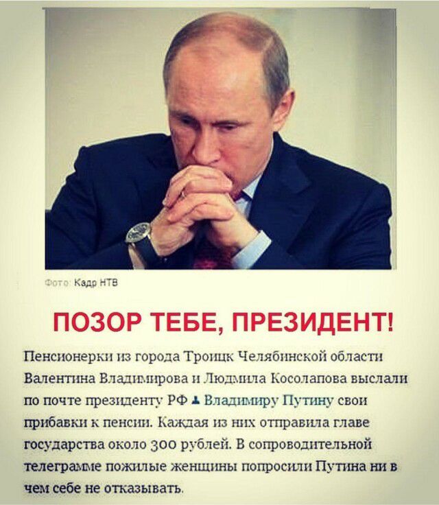 ПОЗОР ТЕБЕ ПРЕЗИДЕНТ Пенсионер пз город а Трешь Чехябпнсъоіі области Валентина Бдадпгшрова п Люцита Ьосотвпова выслали по почте ггрезхценту РФ А Впадшшру Нупшу своп прибавки ь пепси Ьаждая из них отправим главе государства около 300 рублей В сопроводительной телеграьше пожые женщины попросшп Путна ни в чем себе не отказывать